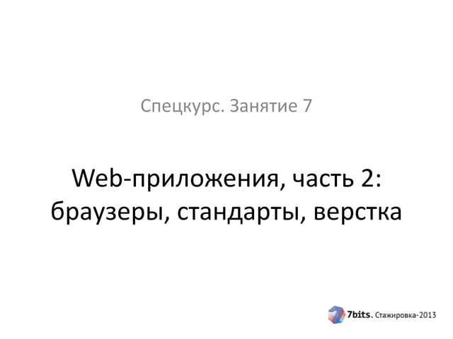 Спецкурс "Современные практики разработки ПО", 2013-2014 уч. год, занятие 7