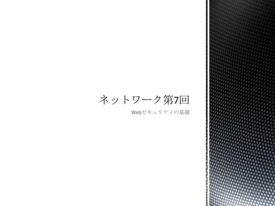ネットワーク第7回