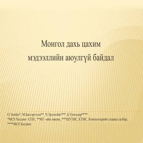 илтгэл 7-эмсиэс-монгол-дахь-цахим-мэдээллийн-аюулгүй-байдал