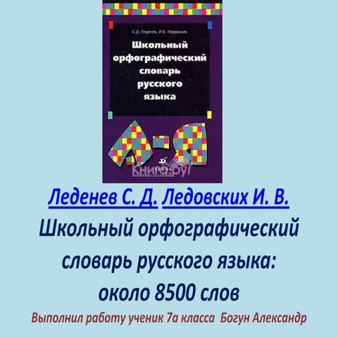 Школьный орфографический словарь русского языка 