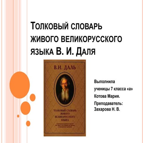 толковый словарь живого великорусского языка 