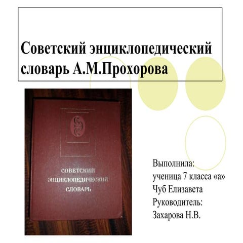 советский энциклопедический словарь