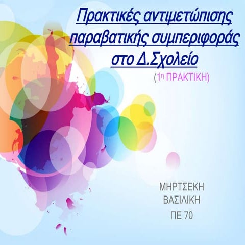 Πρακτικές αντιμετώπισης παραβατικής συμπεριφοράς(πρακτική 1η)