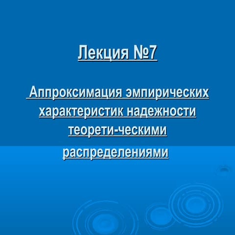 лекция №7 | PPT