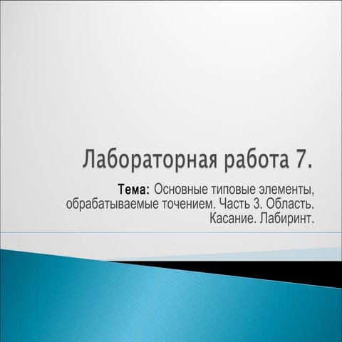 лабораторная работа № 7