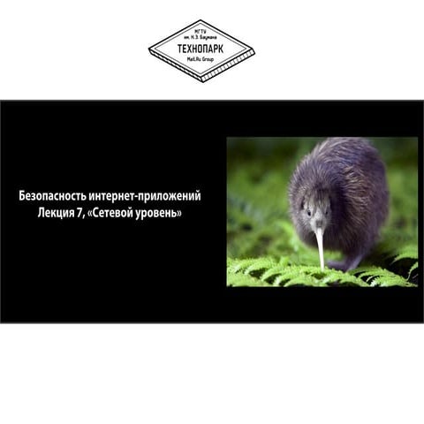 Безопасность интернет-приложений осень 2013 лекция 7