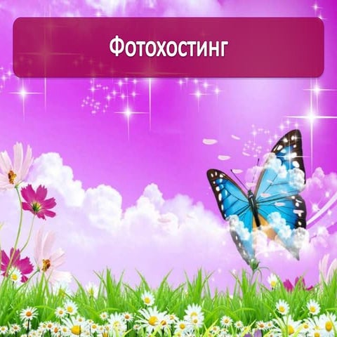 тпцми лекция 7 фотохостинг