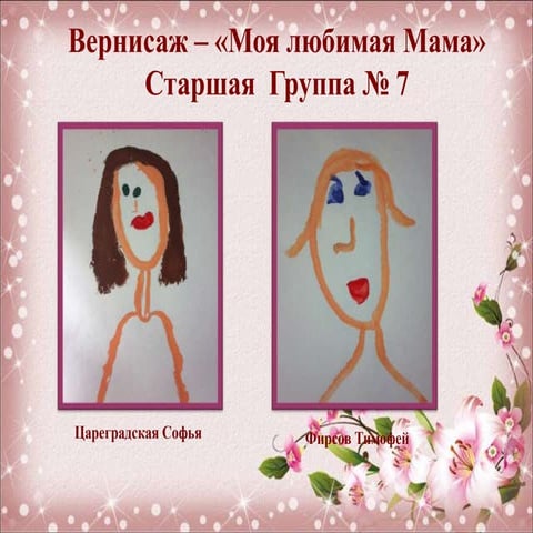 портрет мамы старшая группа №7