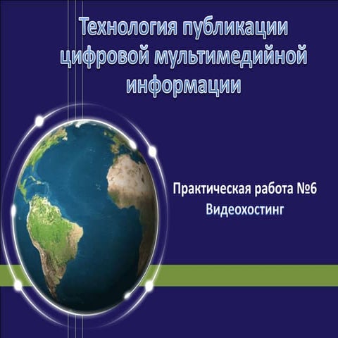 тпцми пр№ 7 видеохостинги