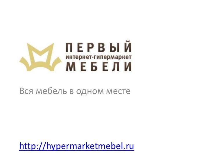 Сайт Магазина Первый Гипермаркет Мебели