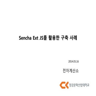[Sencha 엔터프라이즈 웹애플리케이션 세미나] 웹앱기반 차세...