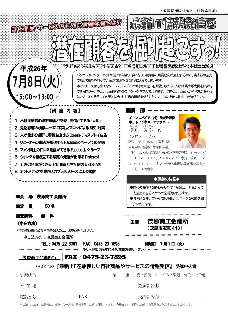 Sns集客とseo対策による潜在顧客を掘り起こすセミナー 千葉県 茂原商工会議所