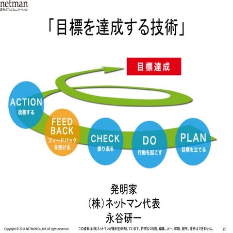 目標達成のための、行動を振り返る技術②「自分で気づく方法」　先生：永谷 研一