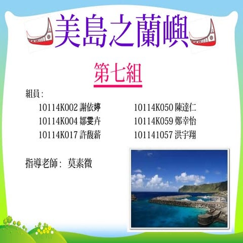 第7組 美島之蘭嶼