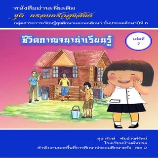 7 ชีวิตการญจนาน่าเรียนรู้