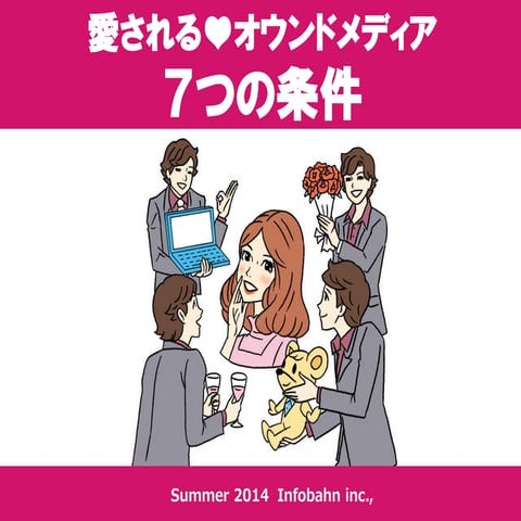愛されるオウンドメディア7つの条件