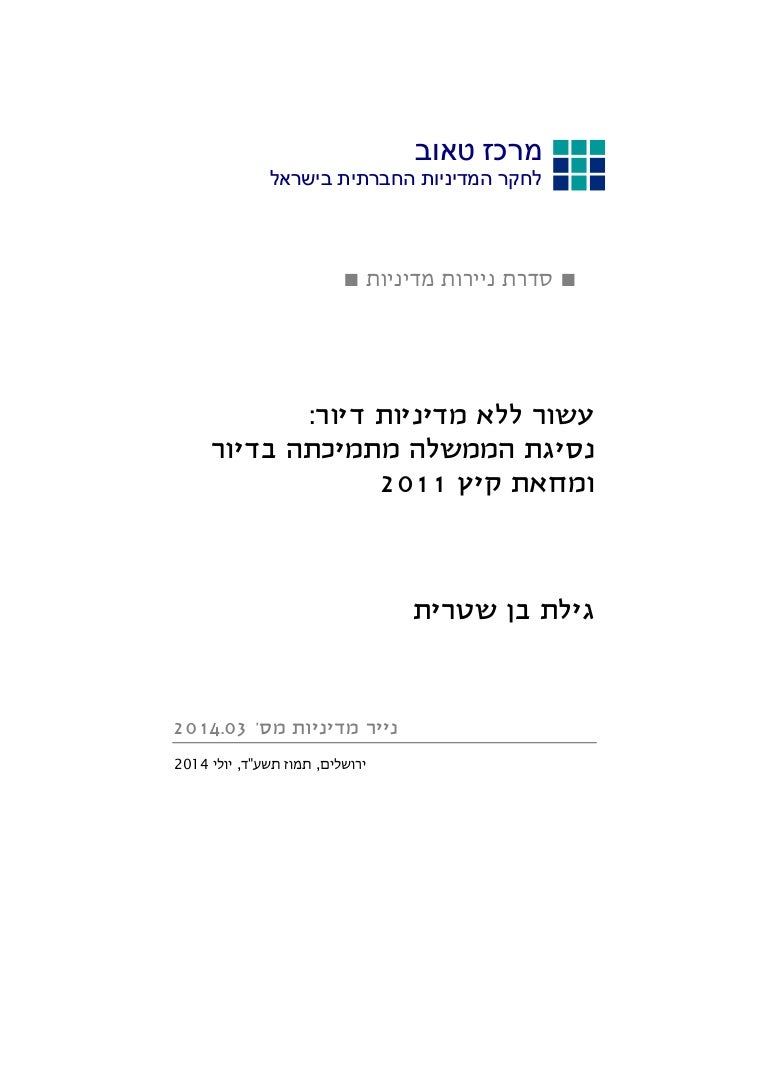 מחקר מרכז טאוב על שוק הדיור 7 14