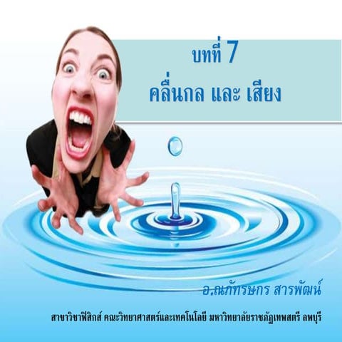 บทที่ 7 คลื่นกลและเสียง