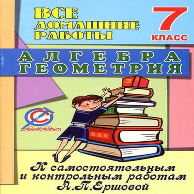 гдз геометрия 7кл. ершовой | PDF