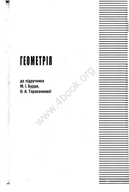 Gdz Geometriya-7kl.-Didaktich.-Mater.-Ziv-B.G. 2003-272s | PDF