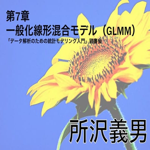 データ解析のための勉強会第7章