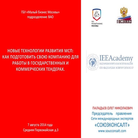 7.08.14 ГБУ_МБМ_Госзаказ_ВАО