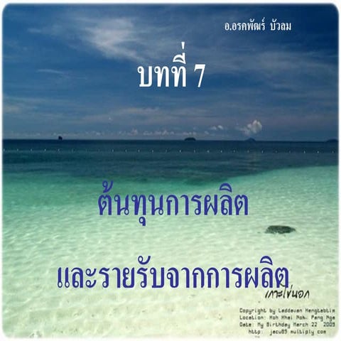 บทที่ 7 ต้นทุนการผลิต และรายรับจากการผลิต