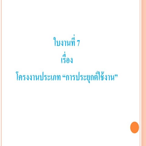ใบงานทที่ 7