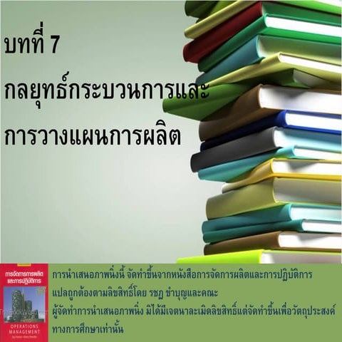 บทที่ 7 การวางแผนกระบวนการผลิต