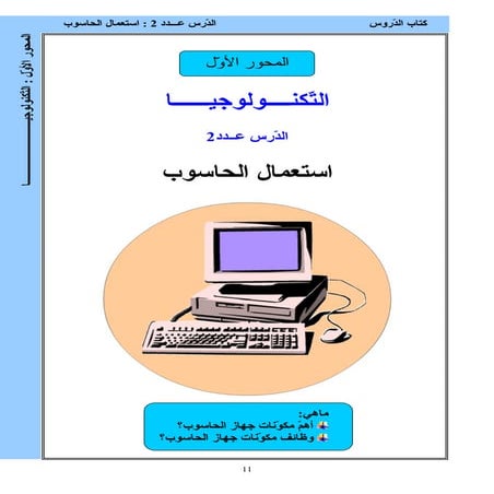 الدرس الثاني استعمال الحاسوب من كتاب 7 أساسي