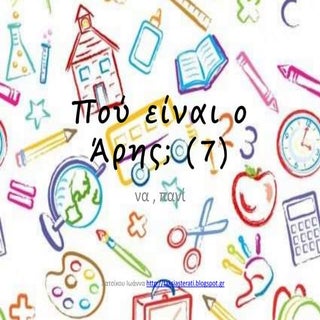 πού είναι ο άρης (7),να , ενα σελ. 18
