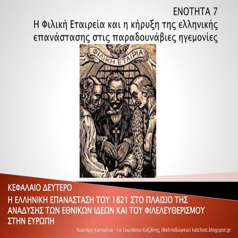 Ενότητα 7:  Η Φιλική Εταιρεία και η κήρυξη της ελληνικής επανάστασης στις παρ...