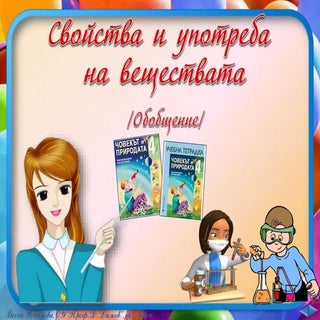 7. Свойства и употреба на веществат...