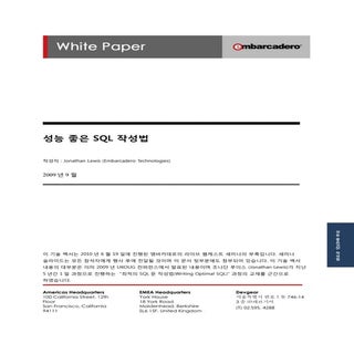 성능 좋은 SQL 작성법