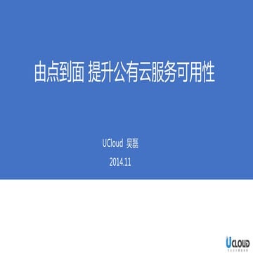 2014 Hpocon 吴磊   ucloud - 由点到面 提升公有云服务可用性