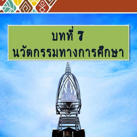 นวัตกรรมบทที่ 7