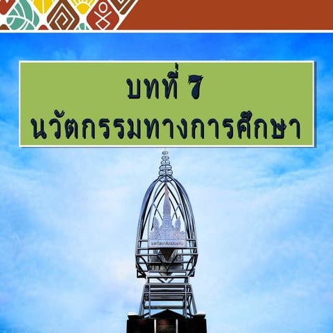 บทที่ 7 นวัตกรรมทางการศึกษา