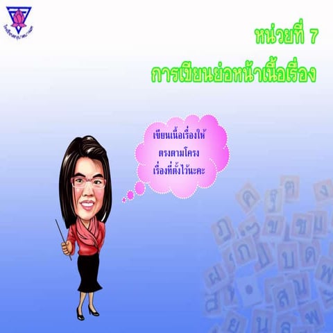 หน่วยที่ 7 การเขียนย่อหน้าเนื้อเรื่อง