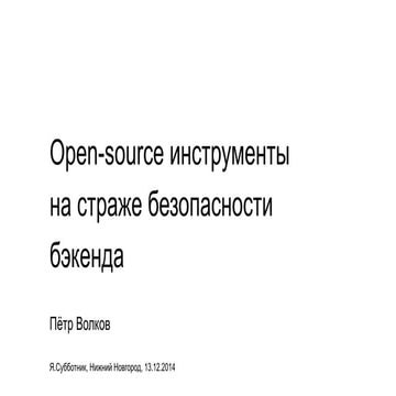 Опенсорс-инструменты на страже безопасности бэкенда — Петр Волков