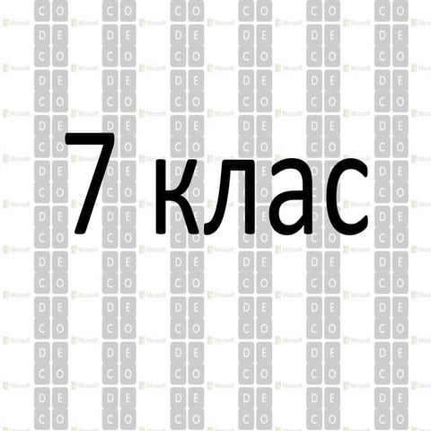 7 клас (година Коду) | PPT