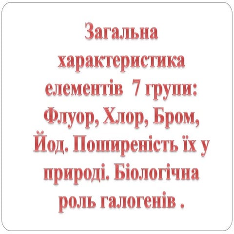 загальна характеристика елементів 7 групи