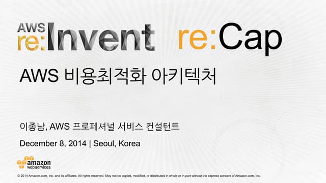 AWS re:Invent re:Cap - 비용 최적화: 모범사례와 아키텍처 설계 기초편 - 이종남