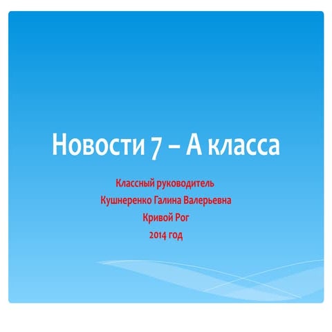 новости 7 – а класса | PPT