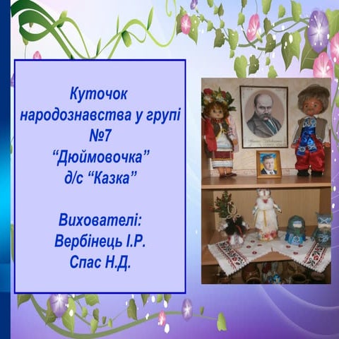Куточок народознавства група №7