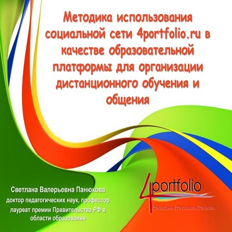 Лекция "Методика использования социальной сети 4portfolio.ru в качестве образ...
