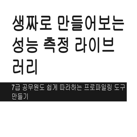 7급 공무원도 쉽게 따라하는 프로파일링 도구 만들기