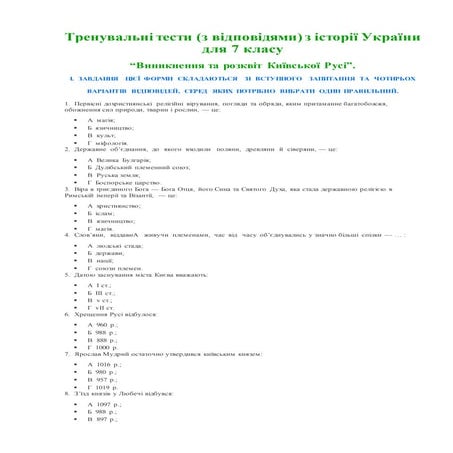 тренувальні тести 7 клас | PDF