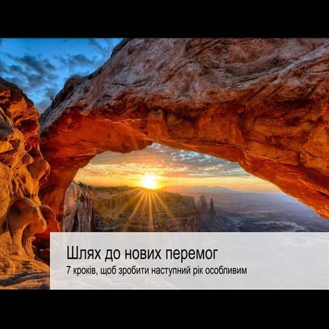 7 кроків щоб зробити наступний рік особливим
