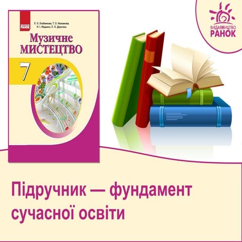 Презентація нового підручника "Музичне мистецтво. 7 клас" | PPT