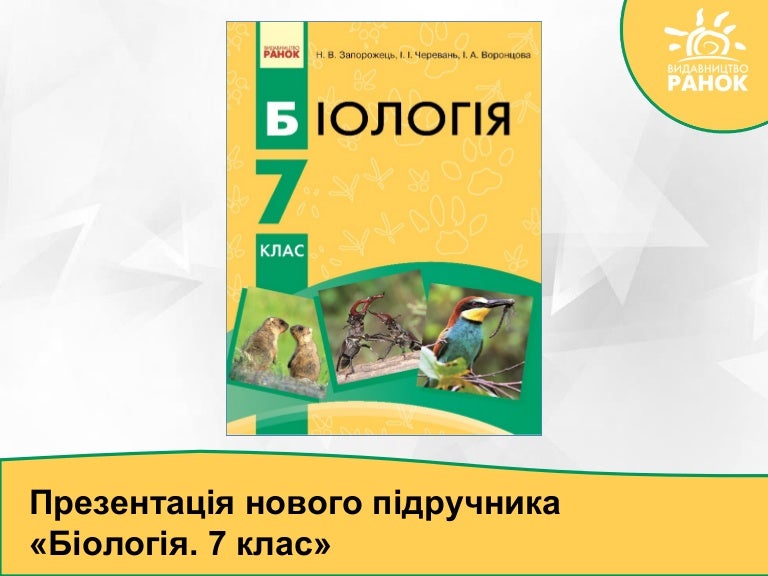 Скачать книгу біологія 8 клас запорожець